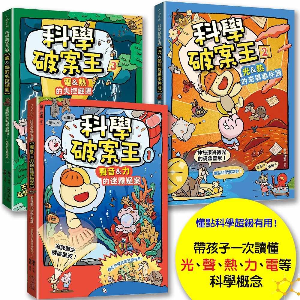 科學破案王【套書全3冊】:聲音+力+光+電+熱,獨家頭條大公開!(懂點科學就是超級有用!)