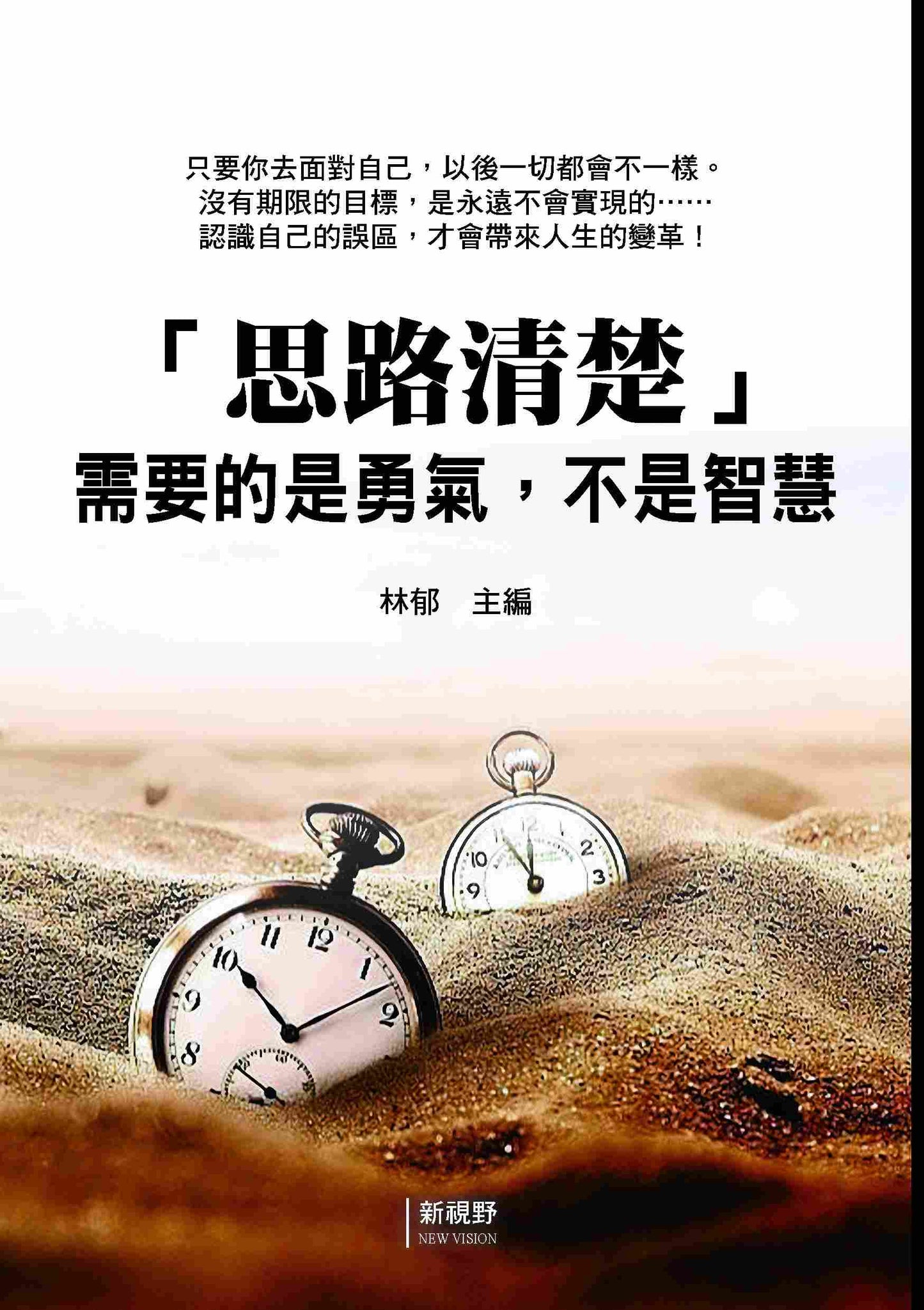 「思路清楚」需要的是勇氣,不是智慧