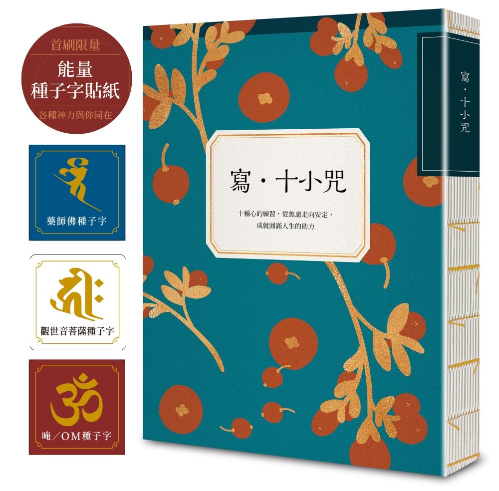 寫.十小咒(首刷贈品版,能量種子字貼紙 3 款):十種心的練習,從焦慮走向安定,成就圓滿人生的助力