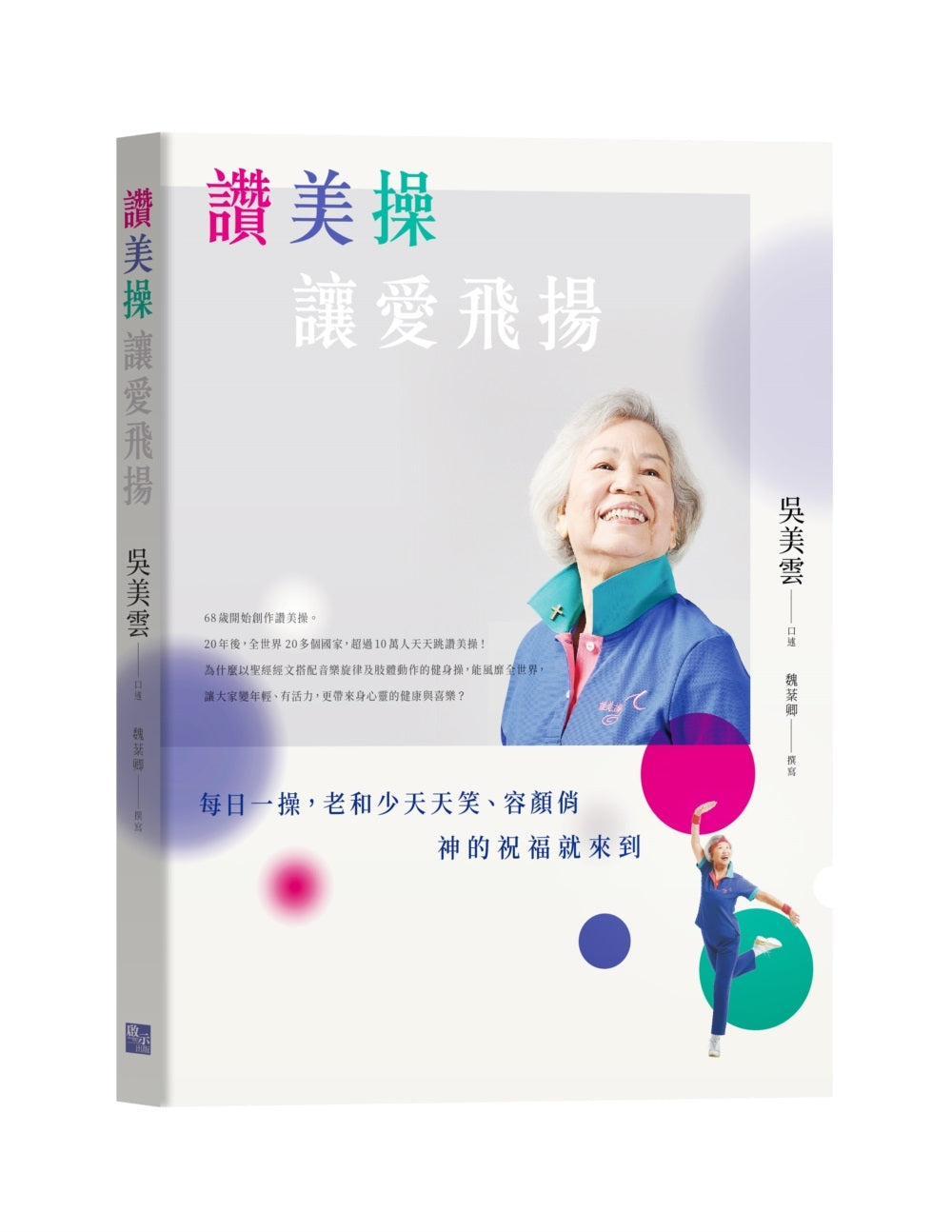讚美操,讓愛飛揚