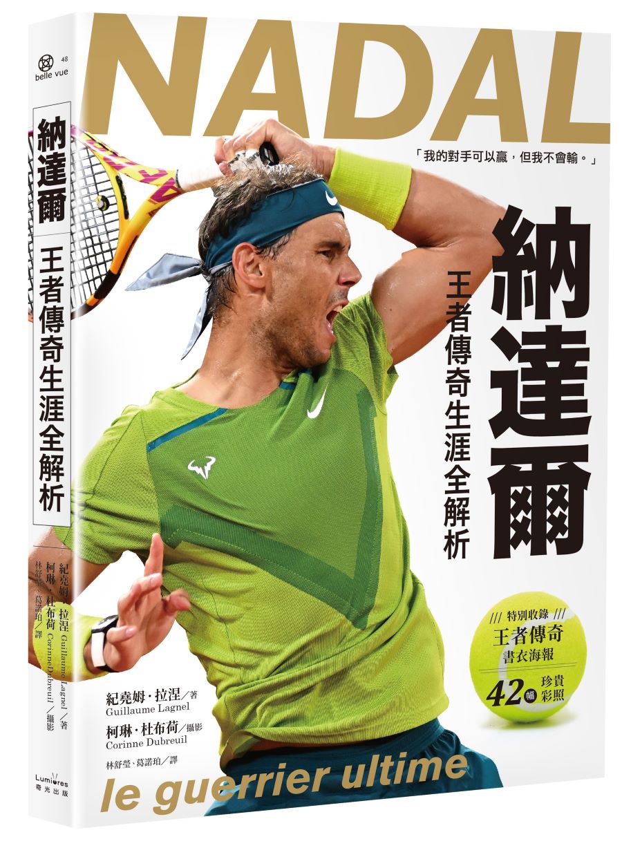 納達爾:王者傳奇生涯全解析【書衣海報典藏紀念版】