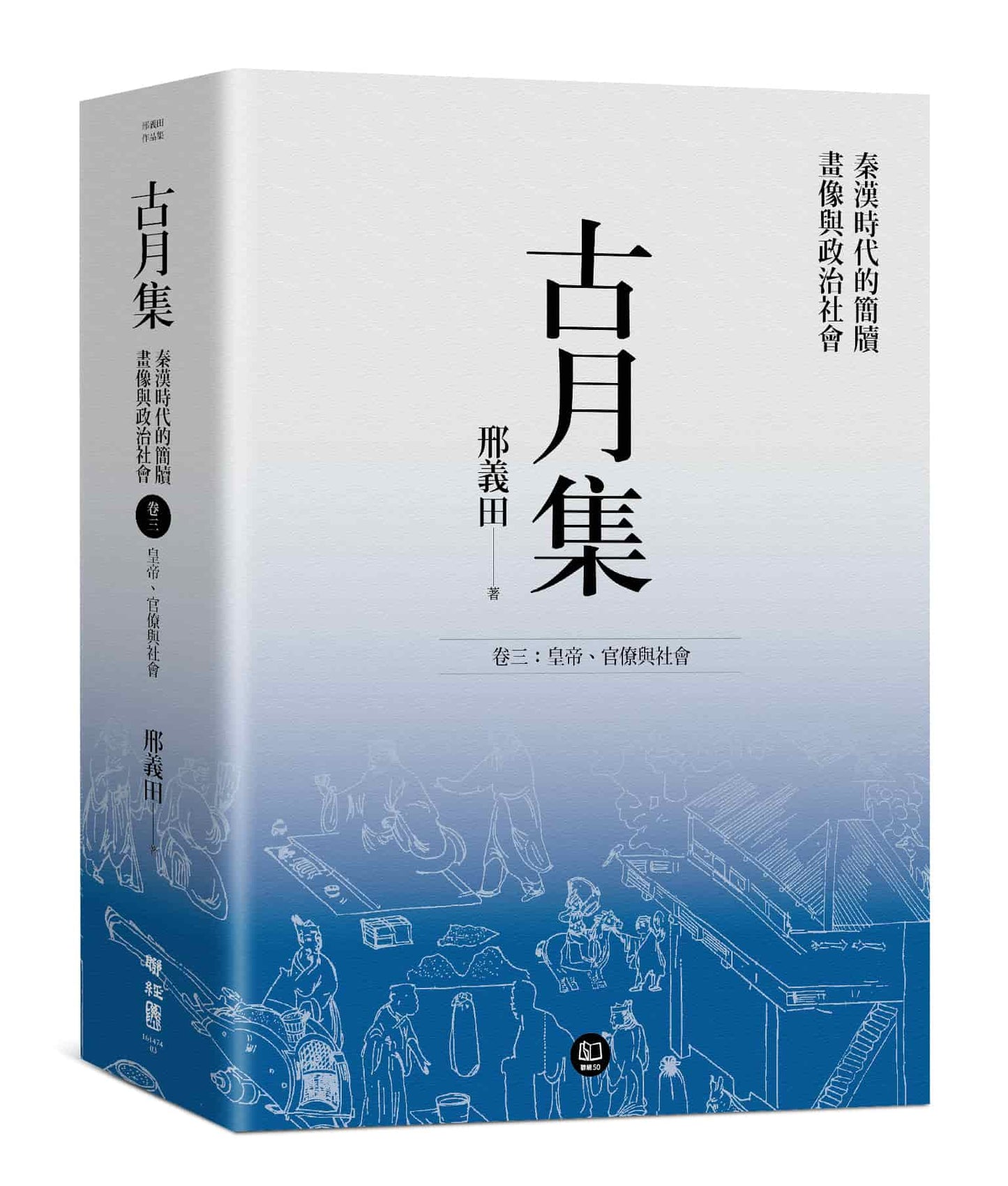 古月集:秦漢時代的簡牘、畫像與政治社會 卷三:皇帝、官僚與社會