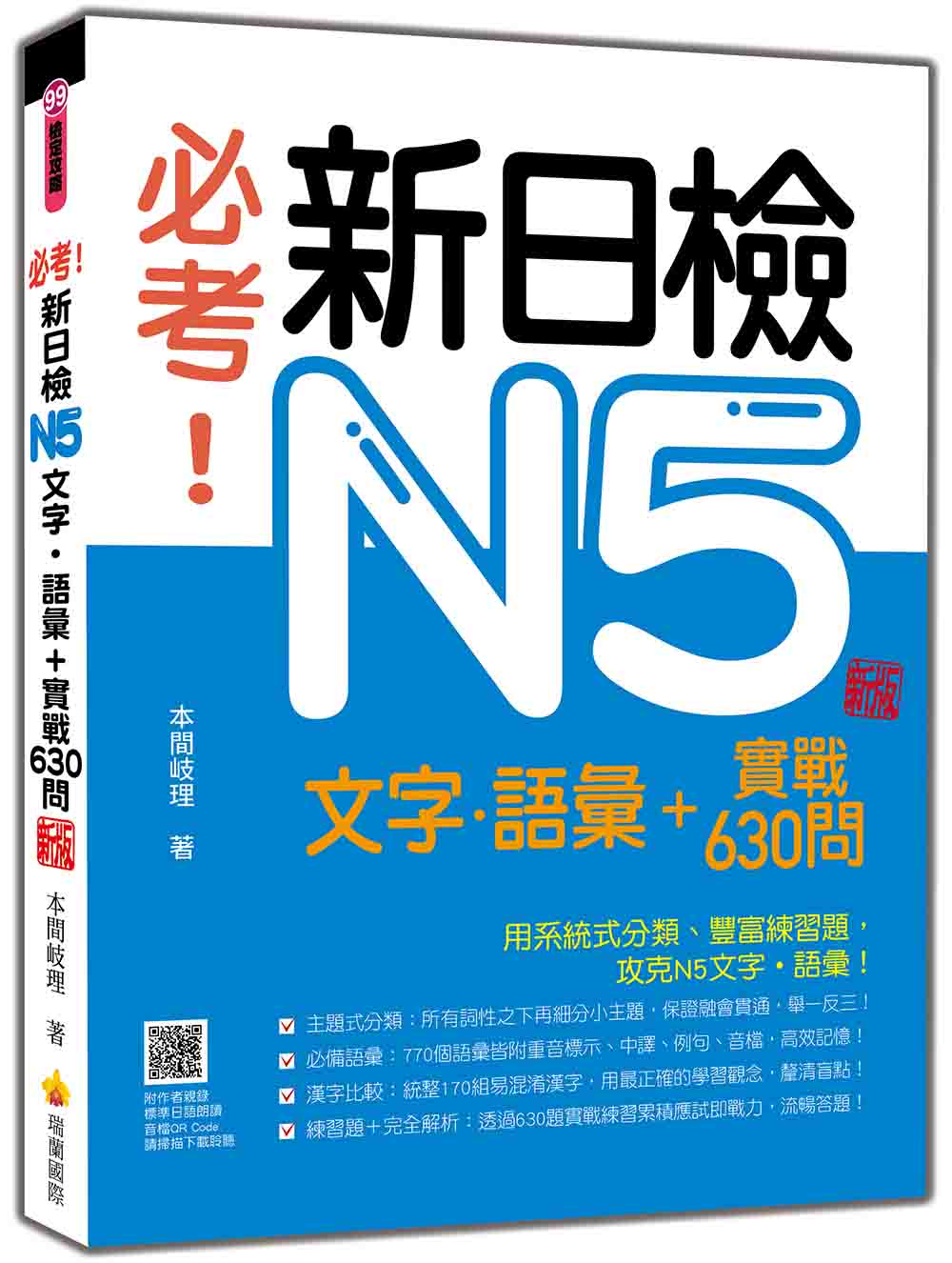 必考!新日檢N5文字‧語彙+實戰630問 新版(隨書附作者親錄標準日語朗讀音檔QR Code)
