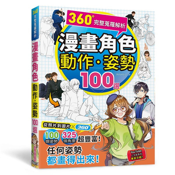 360°完整蒐羅解析漫畫動作.姿勢100選