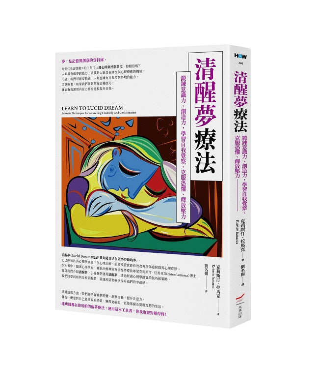 清醒夢療法—鍛鍊意識力、創造力,學習自我覺察、克服恐懼、釋放壓力