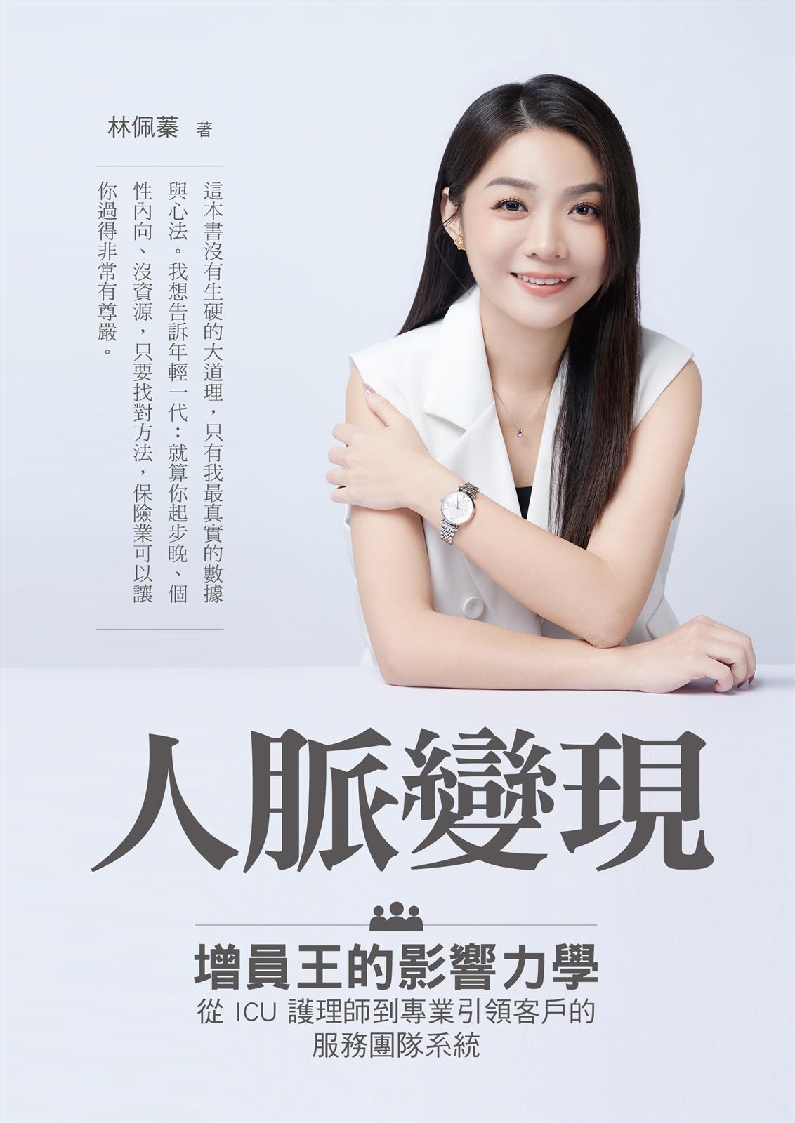 人脈變現:增員王的影響力學從ICU護理師到專業引領客戶的服務團隊系統