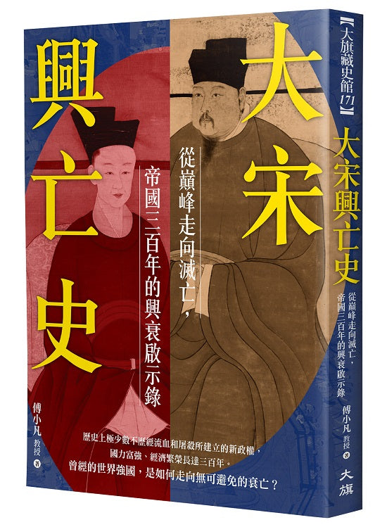 大宋興亡史:從巔峰走向滅亡,帝國300年的興衰啟示錄