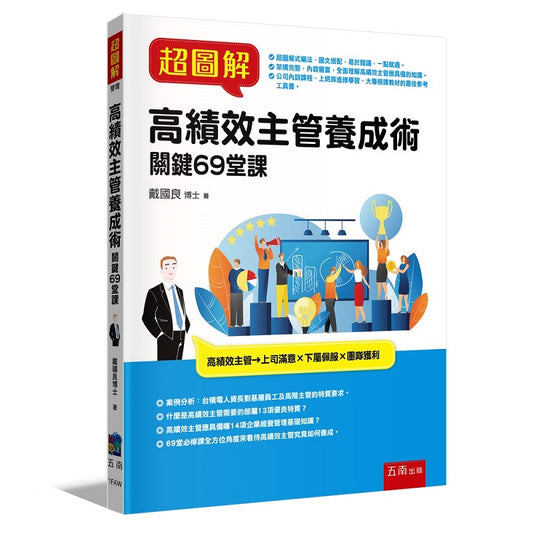超圖解高績效主管養成術:關鍵69堂課