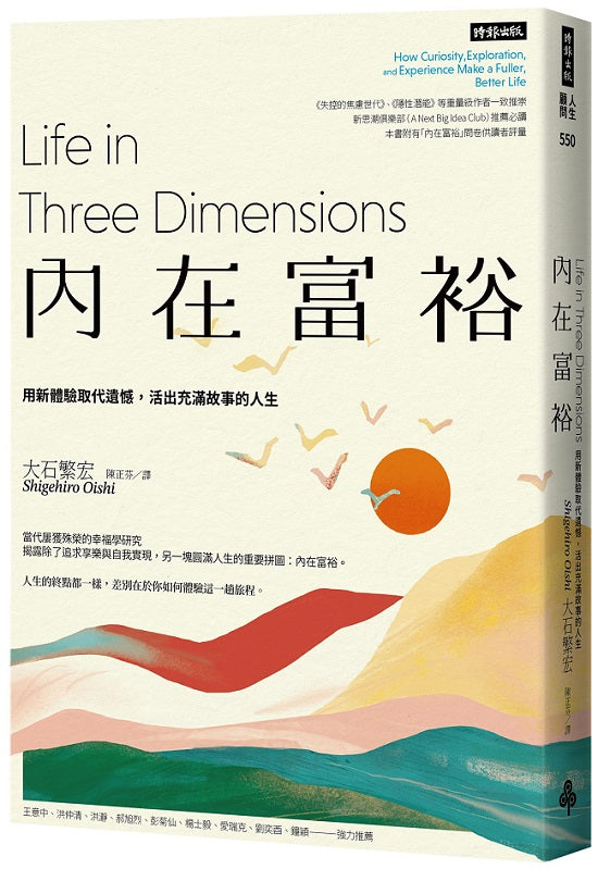 內在富裕:用新體驗取代遺憾,活出充滿故事的人生