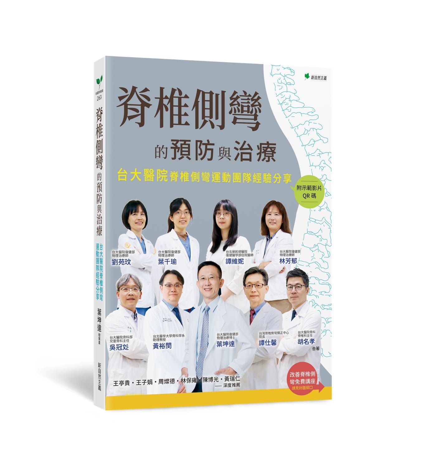 脊椎側彎的預防與治療:台大醫院脊椎側彎運動團隊經驗分享
