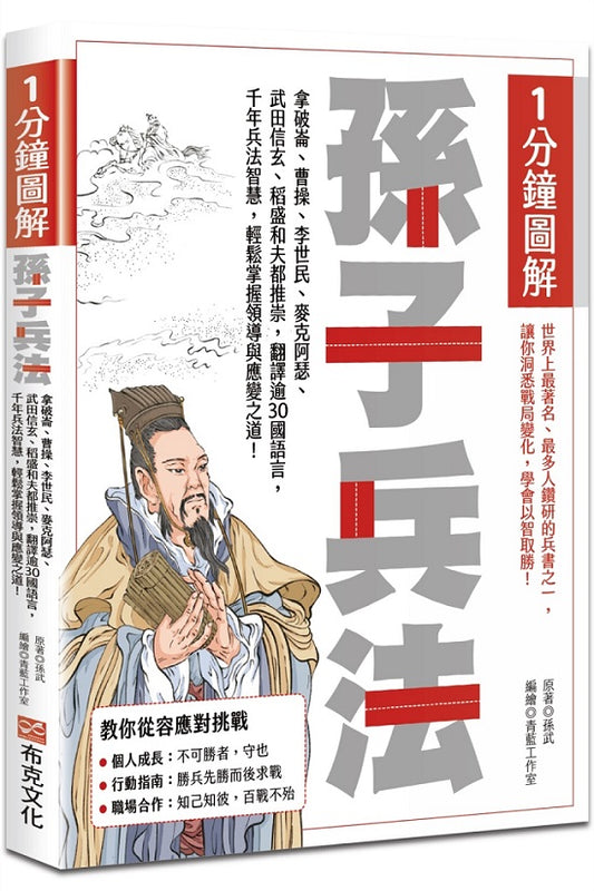 1分鐘圖解孫子兵法:拿破崙、曹操、李世民、麥克阿瑟、武田信玄、稻盛和夫都推崇,翻譯逾30國語言,千年兵法智慧,輕鬆掌握領導與應變之道!