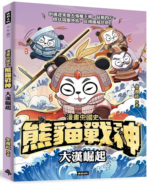 熊貓戰神:大漢崛起