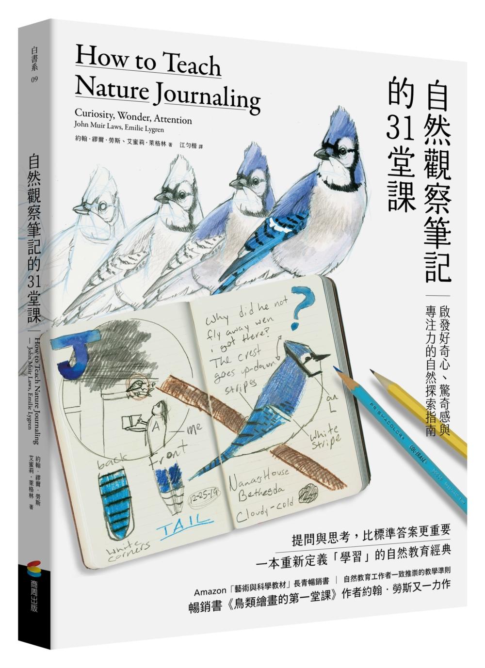 自然觀察筆記的31堂課:啟發好奇心、驚奇感與專注力的自然探索指南(暢銷書《鳥類繪畫的第一堂課》作者約翰勞斯又一力作)