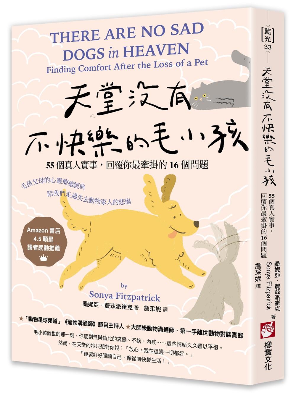 天堂沒有不快樂的毛小孩:55個真人實事,回覆你最牽掛的16個問題