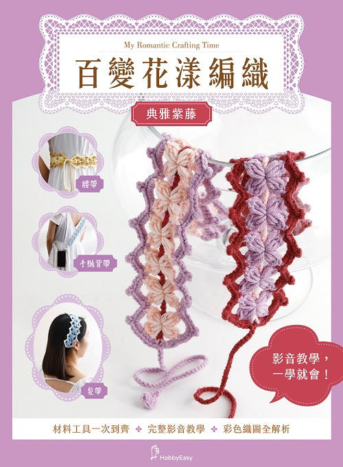 百變花漾編織鉤針材料包套組─典雅紫藤(含完整教學影片+織圖全解析)