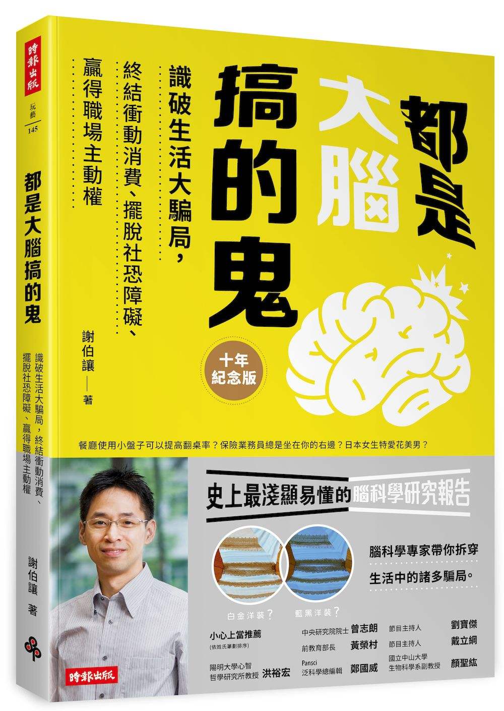 都是大腦搞的鬼十年紀念版:識破生活大騙局,終結衝動消費、擺脫社恐障礙、贏得職場主動權