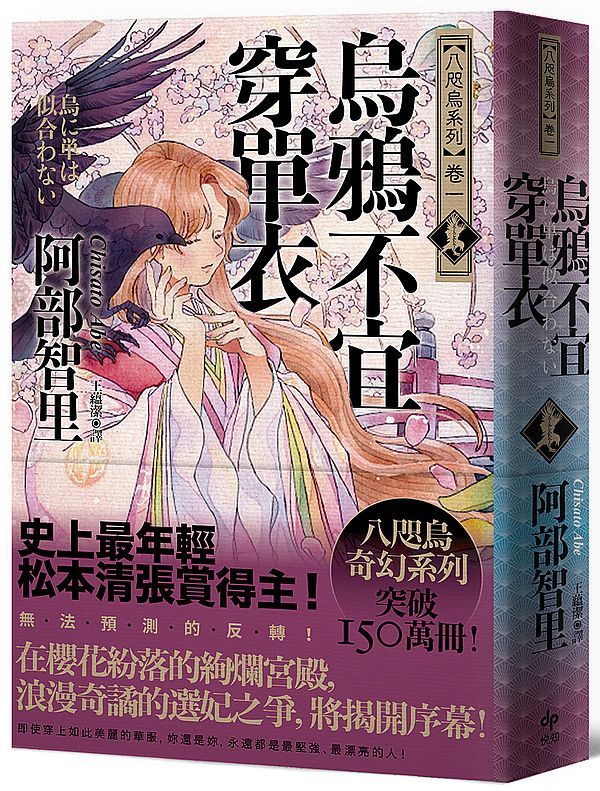 烏鴉不宜穿單衣【史上最年輕松本清張賞得主】:八咫烏系列.卷一