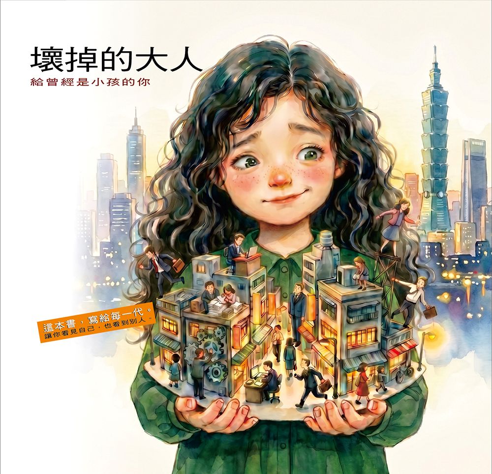 壞掉的大人:給曾經是小孩的你
