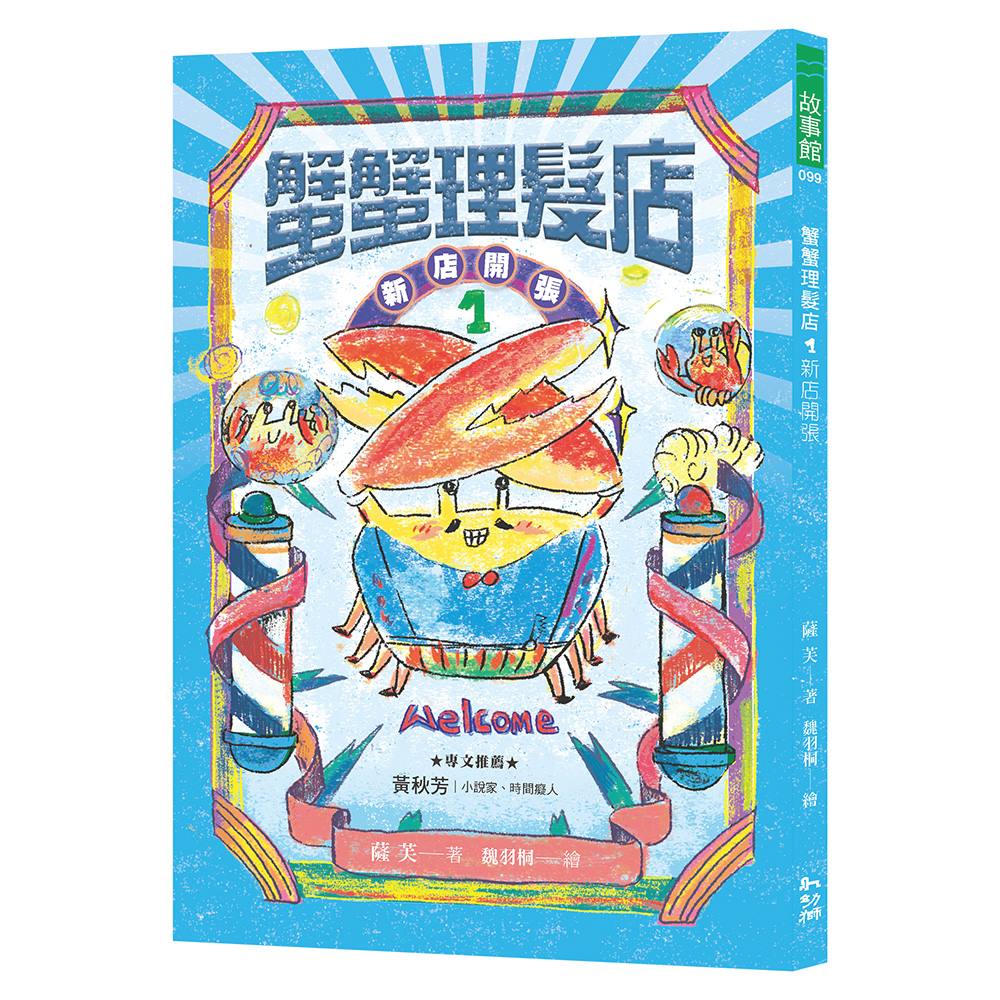 蟹蟹理髮店1:新店開張