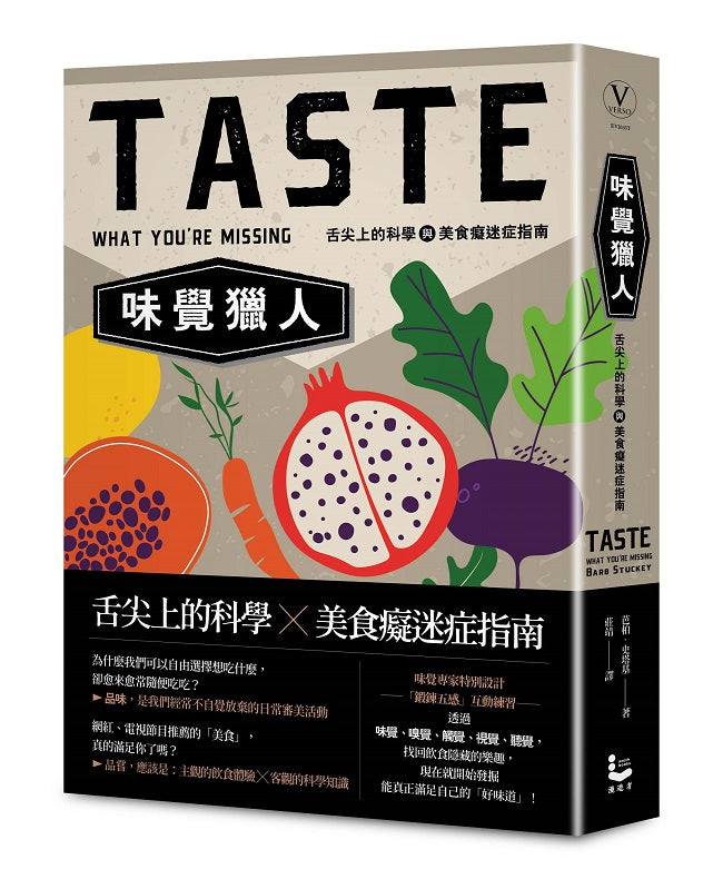 味覺獵人:舌尖上的科學與美食癡迷症指南