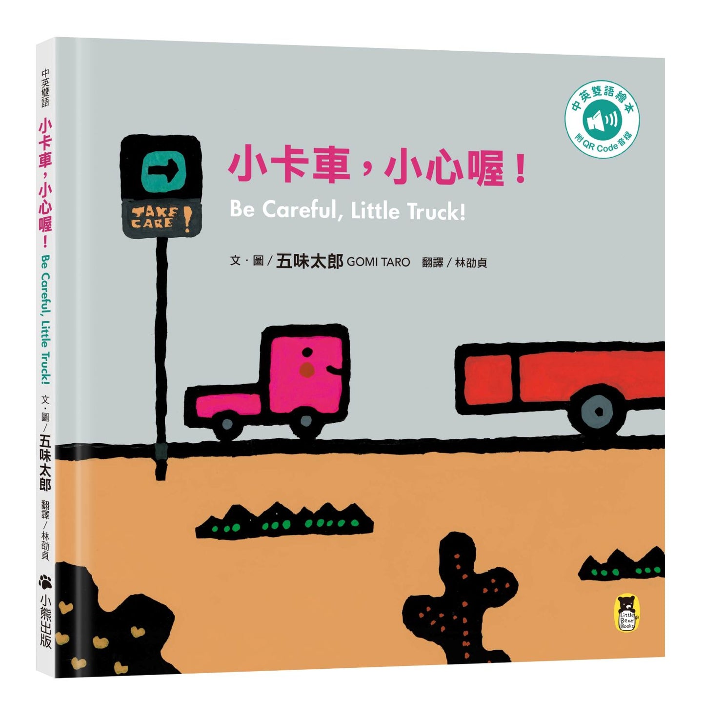 小卡車,小心喔!Be Careful, Little Truck!(五味太郎中英雙語繪本+QR Code音檔)