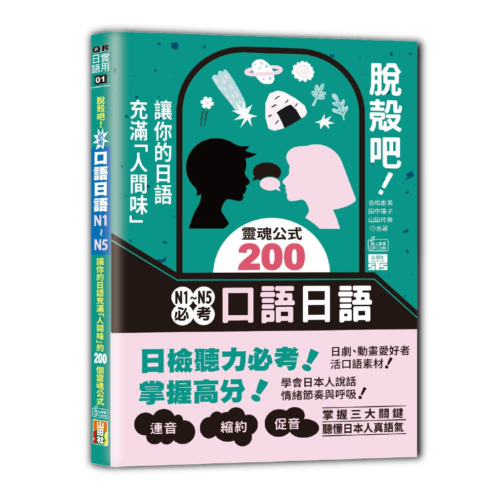脫殼吧!N1?N5必考口語日語--讓你的日語充滿「人間味」的200個靈魂公式(25K+QR碼)