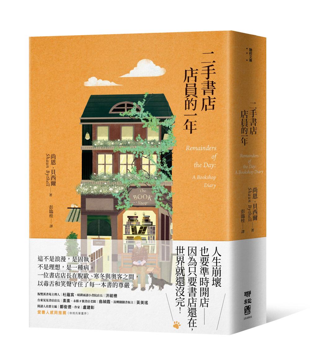 二手書店店員的一年【作者贈言印簽版】