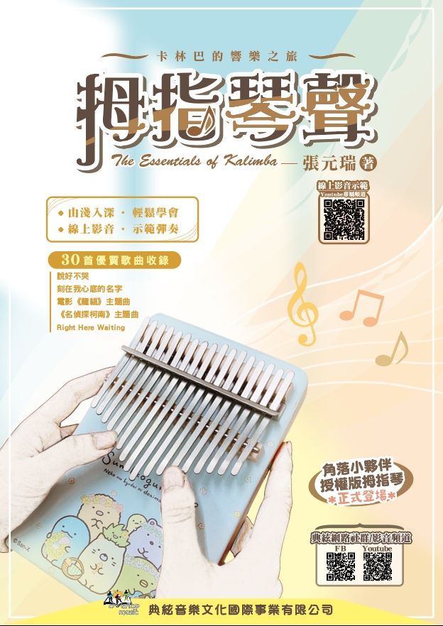 拇指琴聲(線上影音示範QR Code)