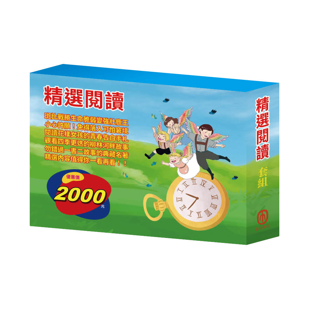 精選閱讀 套組(沙之精靈∕長腿叔叔∕小鹿斑比∕柳林風聲∕地心冒險&環遊世界八十天∕安妮日記&海倫.凱勒)