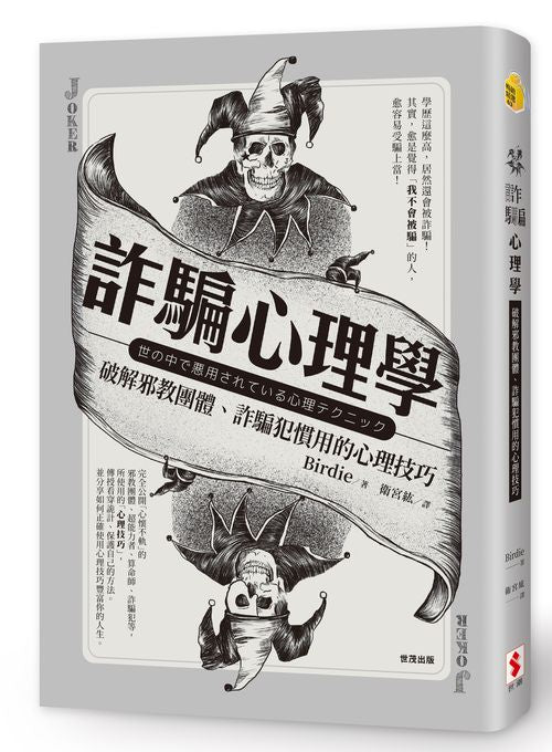 詐騙心理學:破解邪教團體、詐騙犯慣用的心理技巧