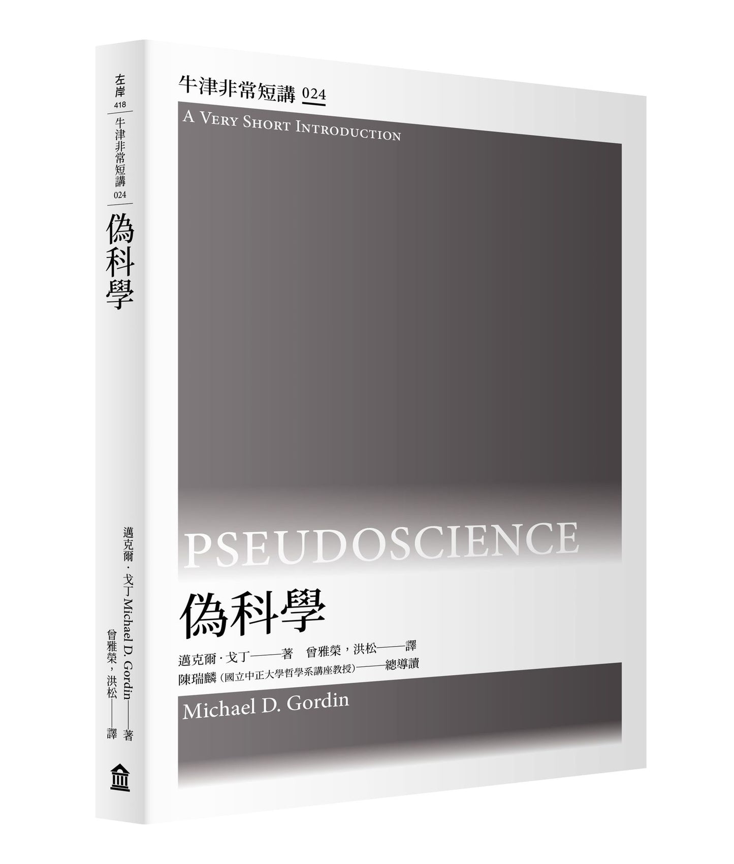 偽科學:牛津非常短講024