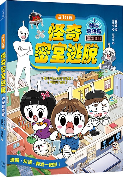 1分鐘怪奇密室逃脫:神祕醫院篇