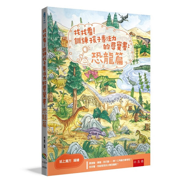 找找看!訓練孩子專注力的尋寶書:恐龍篇