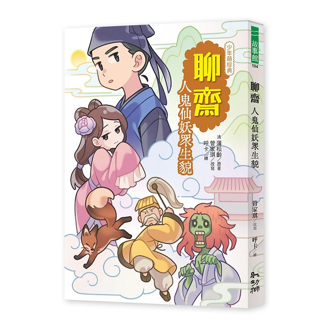聊齋:人鬼仙妖眾生貌