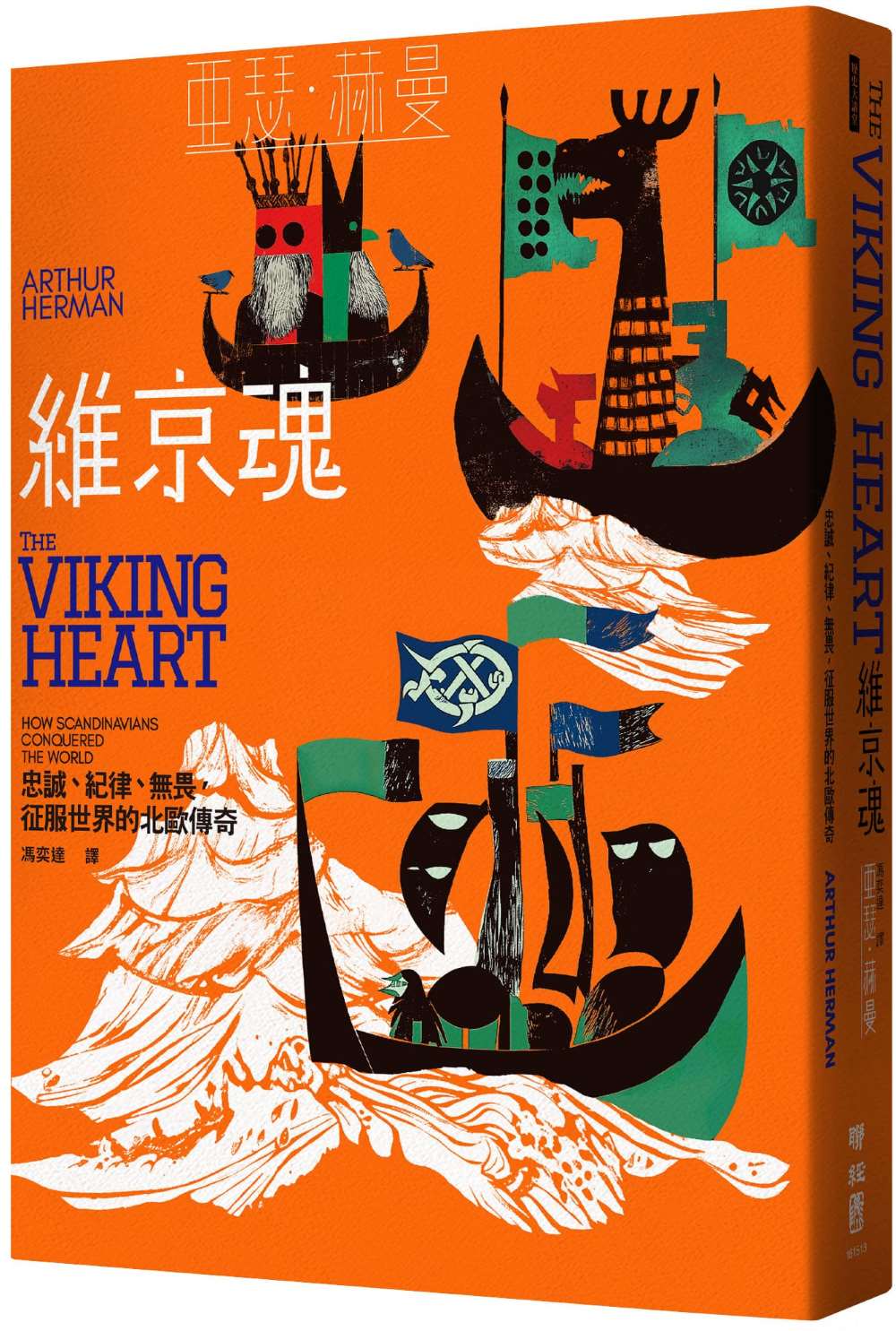 維京魂:忠誠、紀律、無畏,征服世界的北歐傳奇