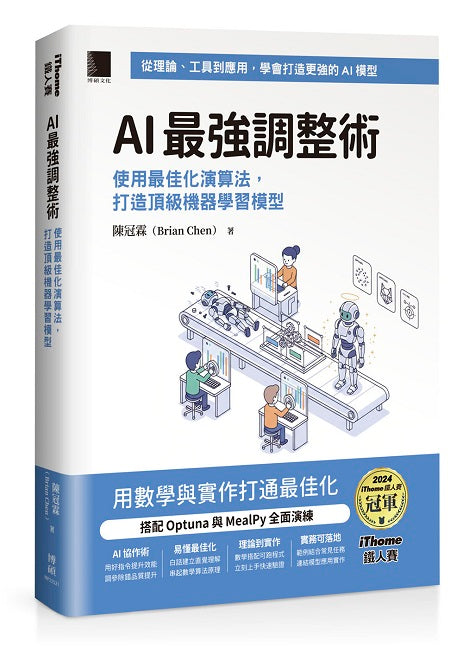 AI 最強調整術:使用最佳化演算法,打造頂級機器學習模型(iThome鐵人賽系列書)