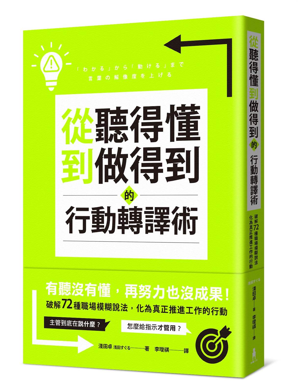 從聽得懂到做得到的行動轉譯術:破解72種職場模糊說法,化為真正推進工作的行動