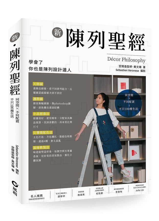 新陳列聖經:同空間X不同配置=不只100種生活