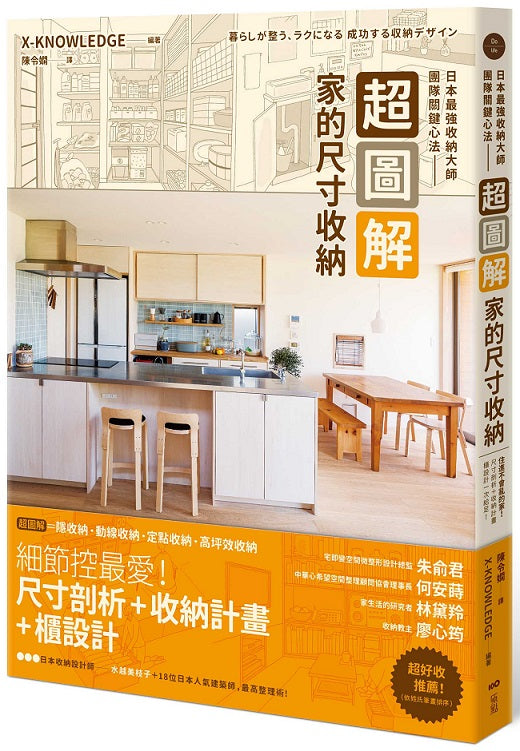 超圖解!家的尺寸收納-日本最強收納大師團隊關鍵心法:住進不會亂的家!尺寸剖析+收納計畫+櫃設計一次給足