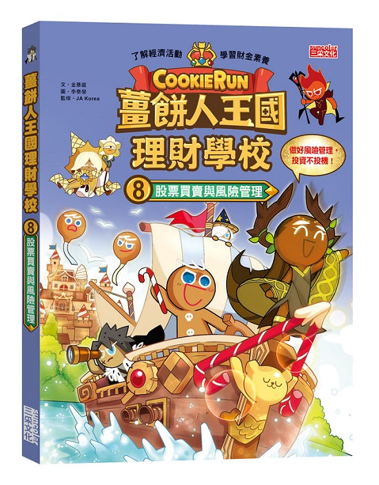 薑餅人王國理財學校8:股票買賣與風險管理