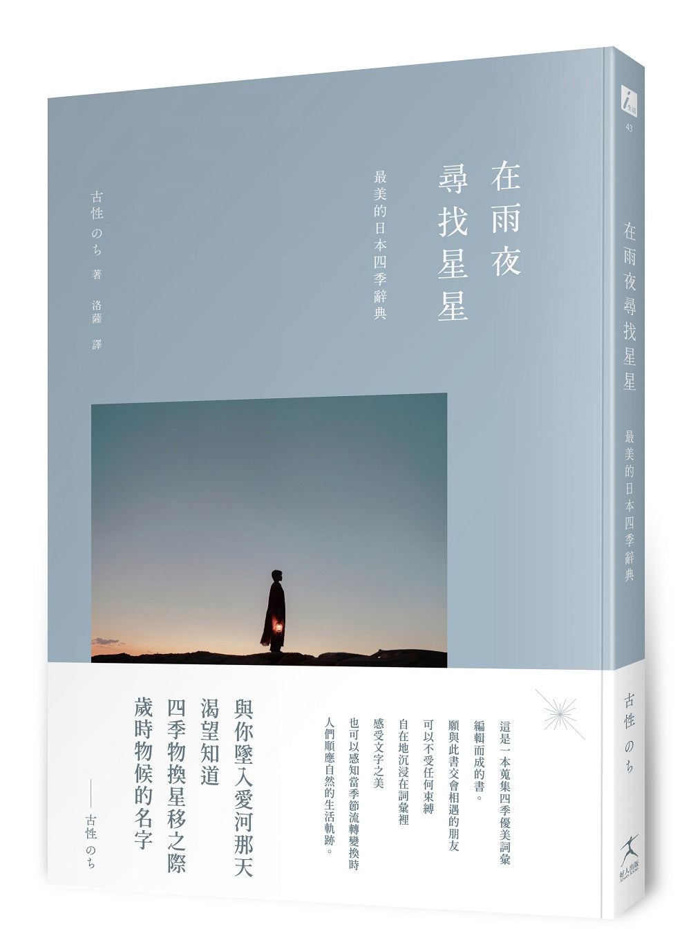 在雨夜尋找星星:最美的日本四季辭典