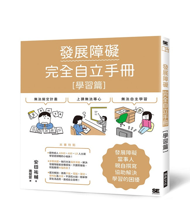 發展障礙完全自立手冊 學習篇
