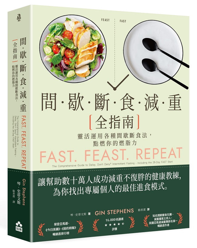 間歇斷食減重全指南--靈活運用各種間歇斷食法,點燃你的燃脂力