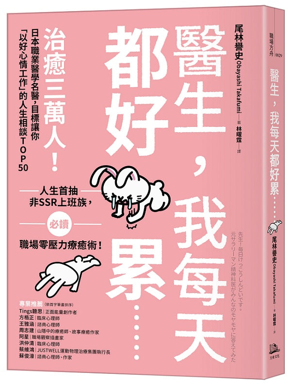 醫生,我每天都好累......:治癒三萬人!日本職業醫學名醫,目標讓你「以好心情工作」的人生相談TOP50