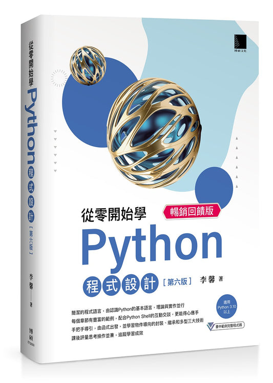 從零開始學Python程式設計(第六版) 暢銷回饋版(適用Python 3.10以上)