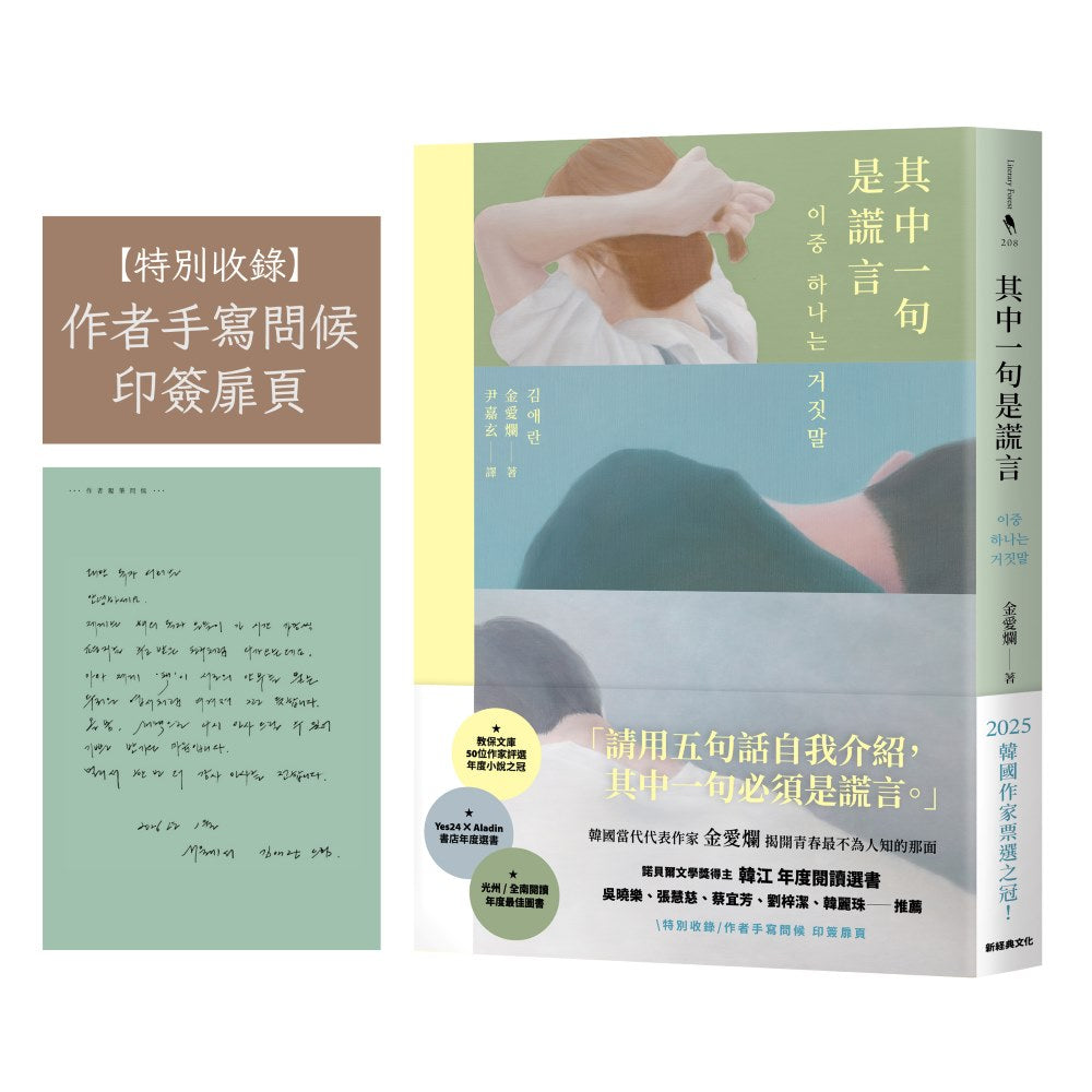 其中一句是謊言【特別收錄:作者手寫問候印簽扉頁】