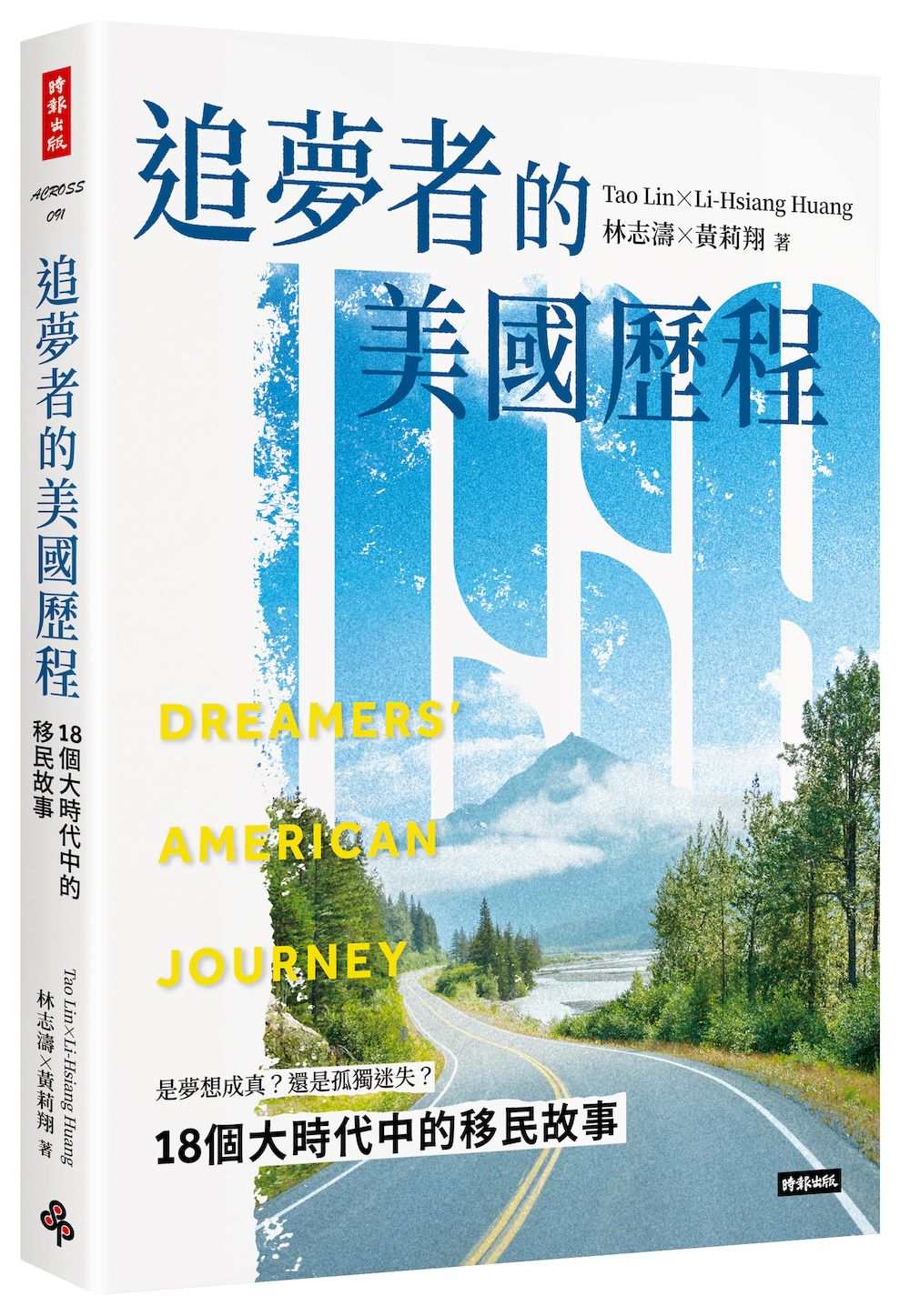 追夢者的美國歷程:18個大時代中的移民故事