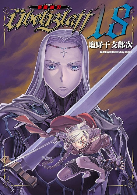 Ubel Blatt ~斬魔凶刃~(18)