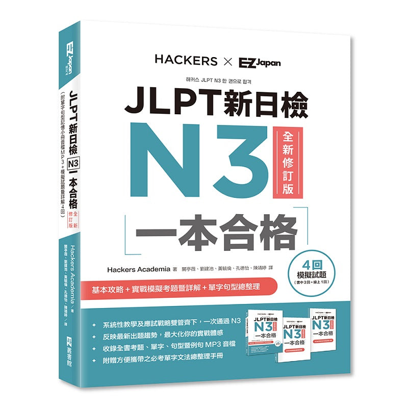 JLPT新日檢N3一本合格全新修訂版(附單字句型記憶小冊音檔MP3+模擬試題暨詳解4回)