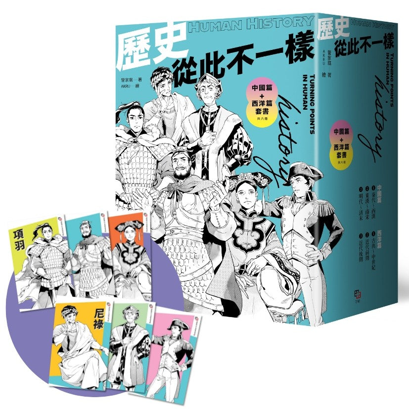 歷史從此不一樣:中國篇+西洋篇套書(共六冊)【首刷限量贈:酷炫歷史人物透卡三張,兩組隨機出貨】